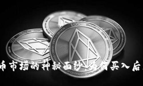揭开虚拟币市场的神秘面纱：为何买入后总是下跌？
