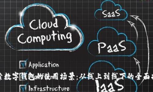 探索数字钱包的使用场景：从线上到线下的全面指南
