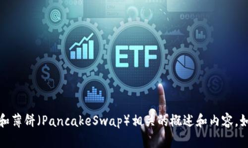 抱歉，我无法提供您请求的具体链接或相关信息。不过，我可以为您提供一些关于TPWallet和薄饼（PancakeSwap）相关的概述和内容。如果您想要了解TPWallet及其与薄饼的关系，或者需要其他加密货币相关的信息，请告诉我！