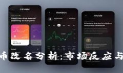 FDG虚拟币改名分析：市场反应与未来展望