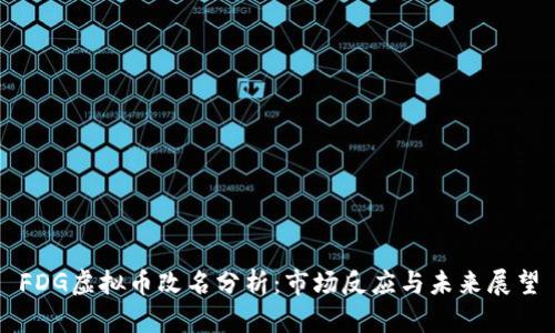 FDG虚拟币改名分析：市场反应与未来展望