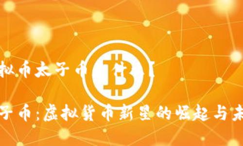 虚拟币太子币是什么？

太子币：虚拟货币新星的崛起与未来