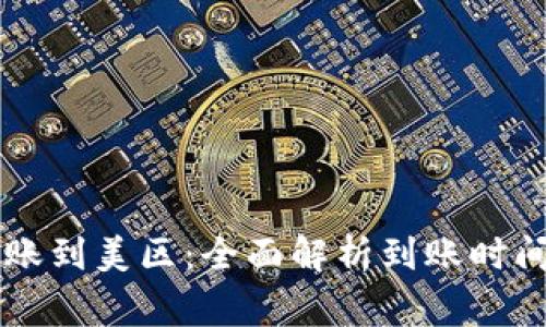 TPWallet转账到美区：全面解析到账时间及注意事项