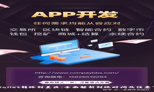 TPWallet转账到美区：全面解析到账时间及注意事项