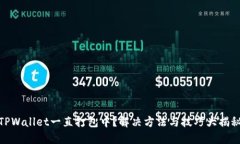 TPWallet一直打包中？解决方