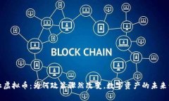 国家禁止虚拟币：为何政策骤然改变，数字资产