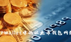 全面解析TPWallet中的以太币