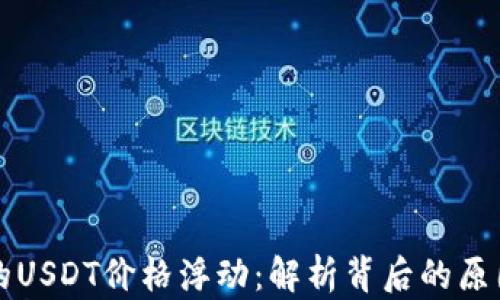 
TPWallet上的USDT价格浮动：解析背后的原因与市场趋势