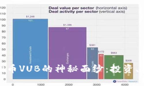: 揭开虚拟币VUB的神秘面纱：投资、风险与未来