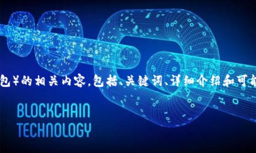 当然，我可以为你提供关于tpwallet（一个去中心化的钱包）的相关内容，包括、关键词、详细介绍和可能相关的问题。不过，由于字数限制，我会尽量地为您呈现。


数字资产管理新风潮：tpwallet的崛起与应用