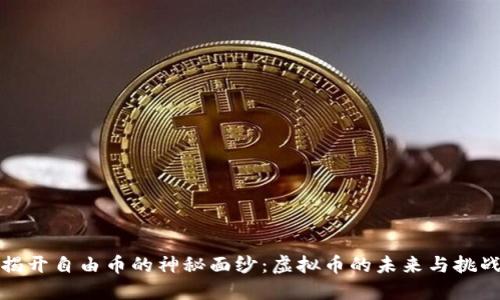 揭开自由币的神秘面纱：虚拟币的未来与挑战
