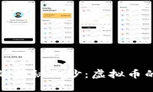 揭开自由币的神秘面纱：虚拟币的未来与挑战