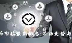 2023年虚拟币市场最新动态：价格走势与未来趋势