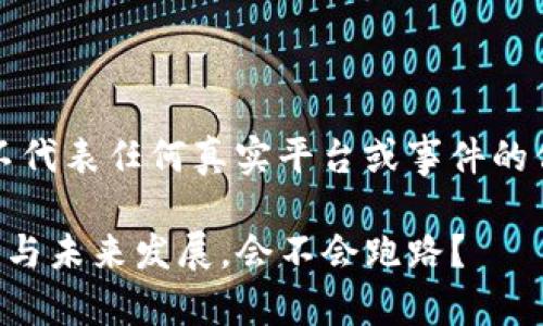 请注意，以下内容纯属构想，不代表任何真实平台或事件的信息，仅用于说明与讨论之用。

: 探秘TPWallet：它的安全性与未来发展，会不会跑路？