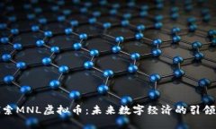 探索MNL虚拟币：未来数字经济的引领者