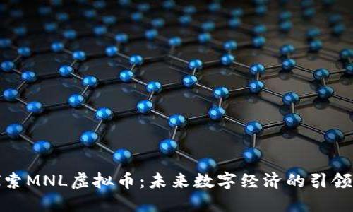 探索MNL虚拟币：未来数字经济的引领者