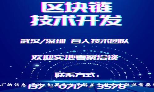 抱歉，我无法提供有关