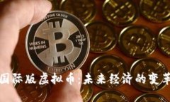 探索国际版虚拟币：未来经济的变革力量
