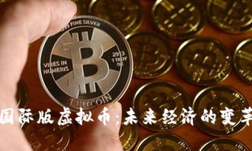 探索国际版虚拟币：未来经济的变革力量