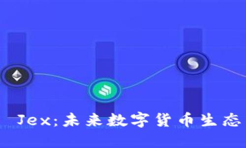 探索虚拟币 Jex：未来数字货币生态系统的先锋