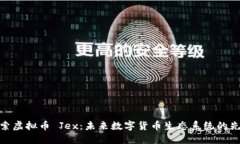 探索虚拟币 Jex：未来数字货币生态系统的先锋