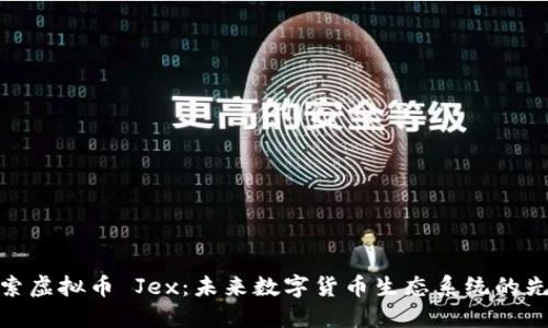 探索虚拟币 Jex：未来数字货币生态系统的先锋