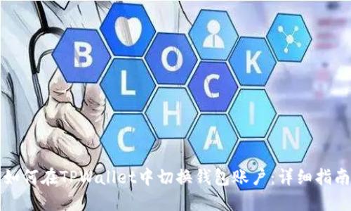 如何在TPWallet中切换钱包账户：详细指南