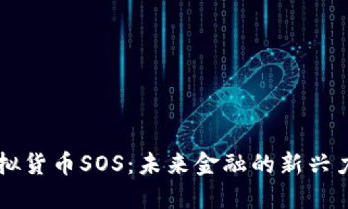 虚拟货币SOS：未来金融的新兴力量