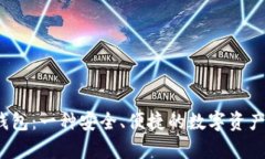 解析Bit钱包：一种安全、