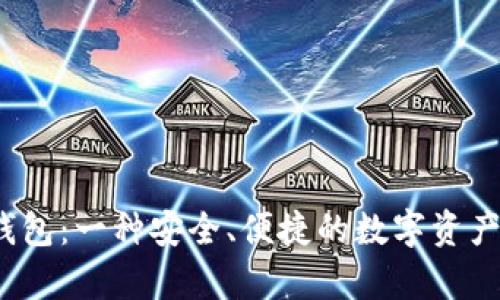 解析Bit钱包：一种安全、便捷的数字资产管理工具