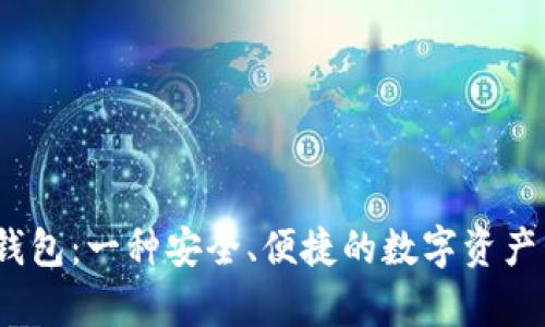 解析Bit钱包：一种安全、便捷的数字资产管理工具