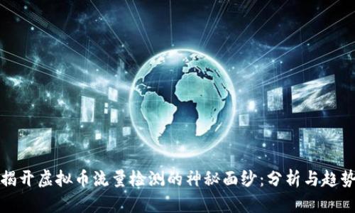 揭开虚拟币流量检测的神秘面纱：分析与趋势