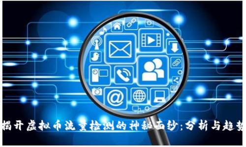 揭开虚拟币流量检测的神秘面纱：分析与趋势