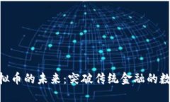 探索MOF虚拟币的未来：突破传统金融的数字资产