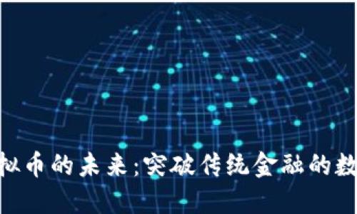 探索MOF虚拟币的未来：突破传统金融的数字资产之路