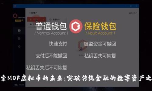 探索MOF虚拟币的未来：突破传统金融的数字资产之路