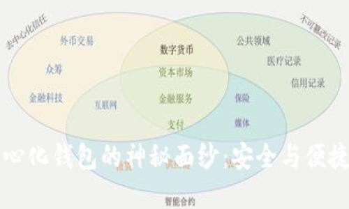 “揭开TP去中心化钱包的神秘面纱：安全与便捷的完美结合”