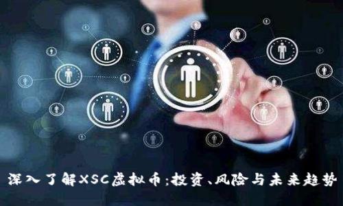 深入了解XSC虚拟币：投资、风险与未来趋势