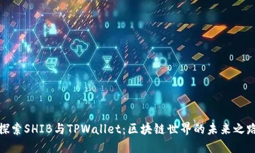 探索SHIB与TPWallet：区块链世界的未来之路