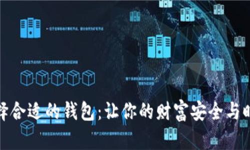 如何选择合适的钱包：让你的财富安全与时尚兼得