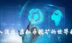 深入浅出：虚拟币挖矿的世界揭秘