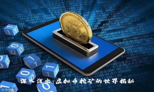 深入浅出：虚拟币挖矿的世界揭秘