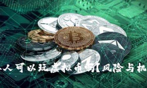 未成年人可以玩虚拟币吗？风险与机遇解析