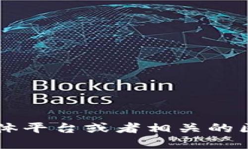 在这里，我无法提供直接的信息查询或即时反馈。不过，如果你想了解关于TPWallet公链的信息，建议你访问他们的官方网站、社交媒体平台或者相关的区块链技术论坛。这样可以获取最新的公告、白皮书以及相关讨论。你还可以查阅专业的区块链资讯网站，以获取更多细节和社区反馈。