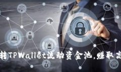 如何玩转TPWallet流动资金池