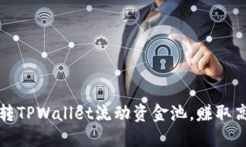 如何玩转TPWallet流动资金池，赚取高额收益