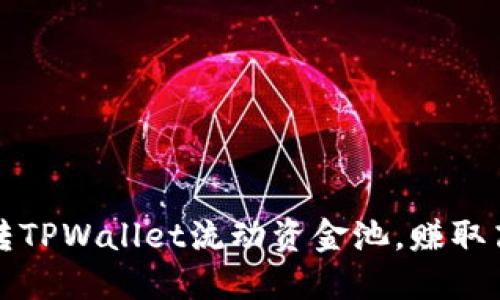 如何玩转TPWallet流动资金池，赚取高额收益