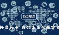 云端青轴虚拟币：引领未