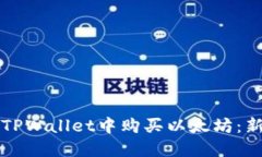 如何在TPWallet中购买以太坊