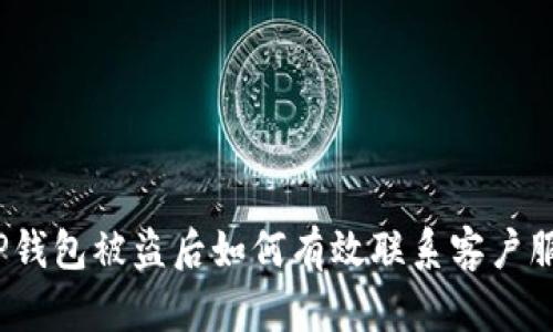 : TP钱包被盗后如何有效联系客户服务？